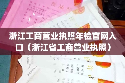 浙江工商营业执照年检官网入口（浙江省工商营业执照）