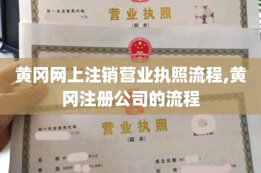 黄冈网上注销营业执照流程,黄冈注册公司的流程