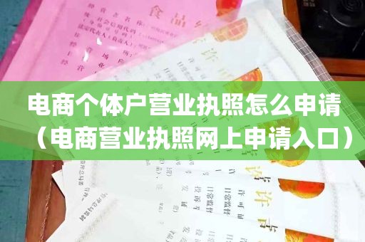 电商个体户营业执照怎么申请（电商营业执照网上申请入口）