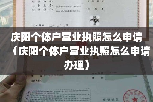 庆阳个体户营业执照怎么申请（庆阳个体户营业执照怎么申请办理）