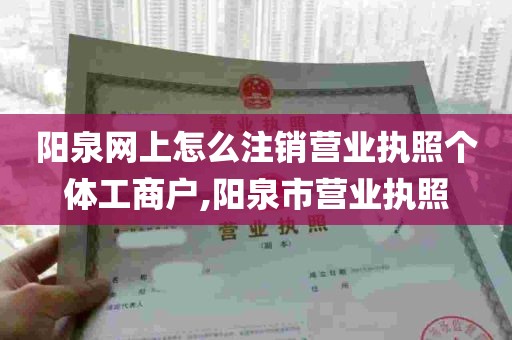 阳泉网上怎么注销营业执照个体工商户,阳泉市营业执照