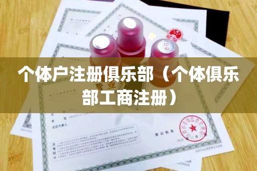 个体户注册俱乐部（个体俱乐部工商注册）