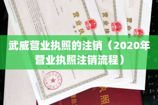 武威营业执照的注销（2020年营业执照注销流程）