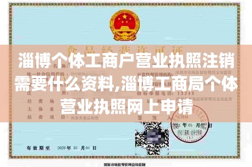 淄博个体工商户营业执照注销需要什么资料,淄博工商局个体营业执照网上申请