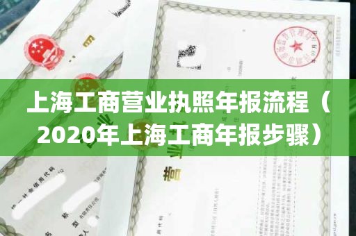 上海工商营业执照年报流程（2020年上海工商年报步骤）