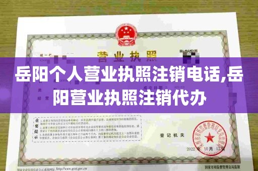 岳阳个人营业执照注销电话,岳阳营业执照注销代办