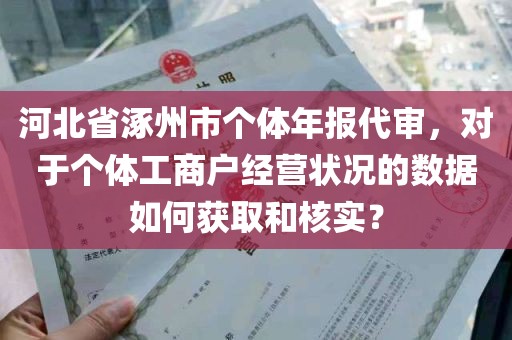 河北省涿州市个体年报代审，对于个体工商户经营状况的数据如何获取和核实？