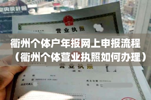 衢州个体户年报网上申报流程（衢州个体营业执照如何办理）