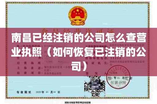 南昌已经注销的公司怎么查营业执照（如何恢复已注销的公司）