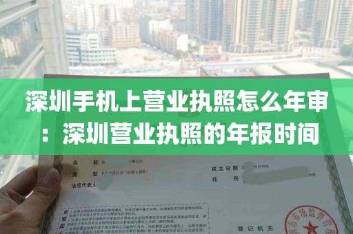 深圳手机上营业执照怎么年审：深圳营业执照的年报时间