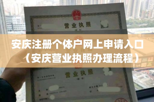 安庆注册个体户网上申请入口（安庆营业执照办理流程）
