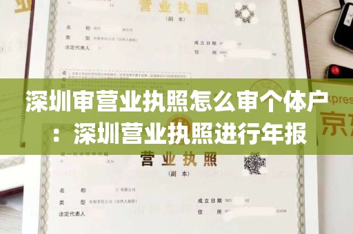 深圳审营业执照怎么审个体户：深圳营业执照进行年报