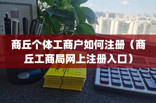 商丘个体工商户如何注册（商丘工商局网上注册入口）