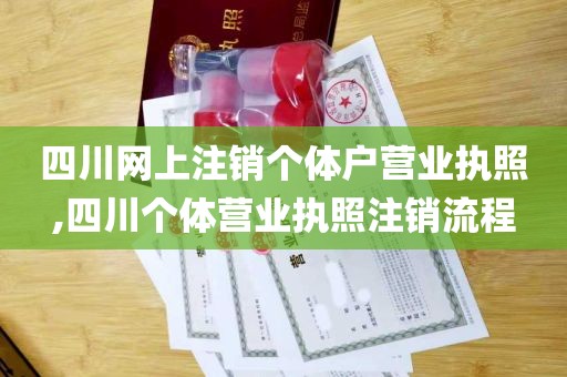 四川网上注销个体户营业执照,四川个体营业执照注销流程