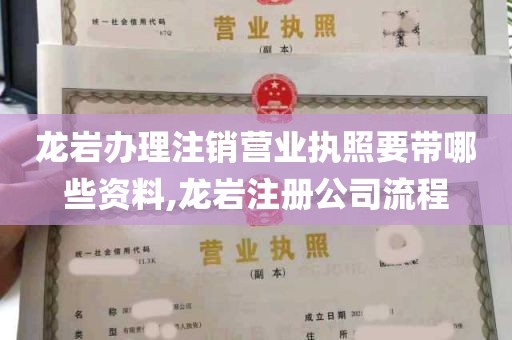 龙岩办理注销营业执照要带哪些资料,龙岩注册公司流程