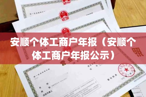 安顺个体工商户年报（安顺个体工商户年报公示）