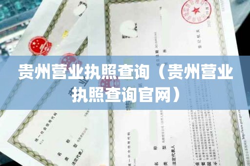 贵州营业执照查询（贵州营业执照查询官网）