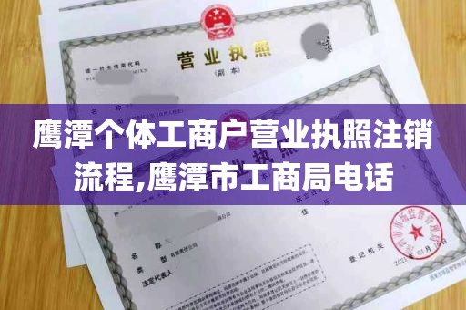 鹰潭个体工商户营业执照注销流程,鹰潭市工商局电话