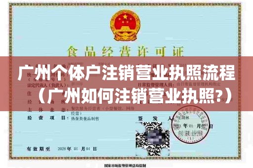 广州个体户注销营业执照流程（广州如何注销营业执照?）