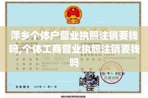 萍乡个体户营业执照注销要钱吗,个体工商营业执照注销要钱吗