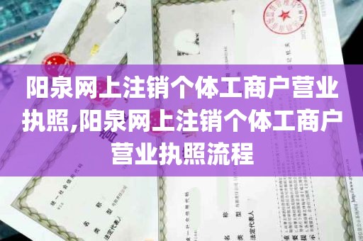 阳泉网上注销个体工商户营业执照,阳泉网上注销个体工商户营业执照流程