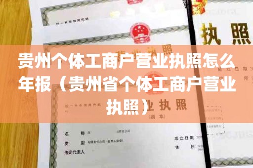 贵州个体工商户营业执照怎么年报（贵州省个体工商户营业执照）