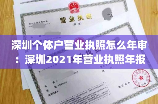 深圳个体户营业执照怎么年审：深圳2021年营业执照年报