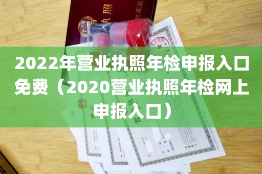 2022年营业执照年检申报入口免费（2020营业执照年检网上申报入口）