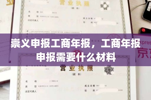 崇义申报工商年报，工商年报申报需要什么材料