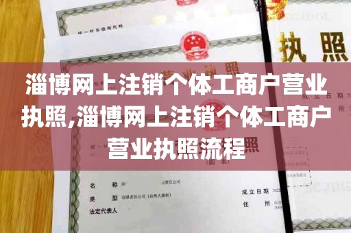 淄博网上注销个体工商户营业执照,淄博网上注销个体工商户营业执照流程