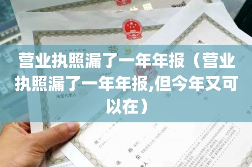 营业执照漏了一年年报（营业执照漏了一年年报,但今年又可以在）