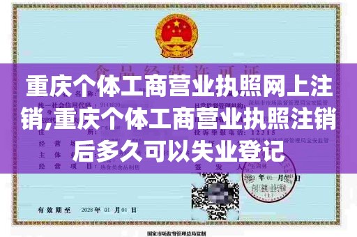 重庆个体工商营业执照网上注销,重庆个体工商营业执照注销后多久可以失业登记