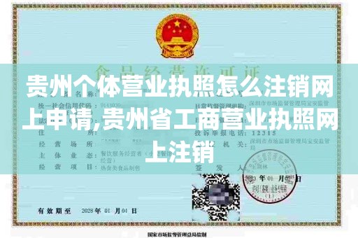 贵州个体营业执照怎么注销网上申请,贵州省工商营业执照网上注销