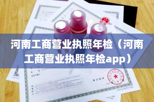 河南工商营业执照年检（河南工商营业执照年检app）