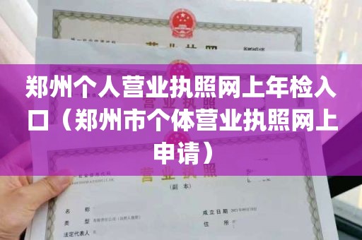 郑州个人营业执照网上年检入口（郑州市个体营业执照网上申请）