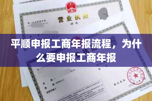 平顺申报工商年报流程，为什么要申报工商年报