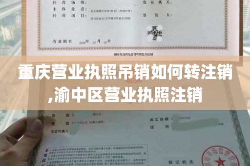 重庆营业执照吊销如何转注销,渝中区营业执照注销