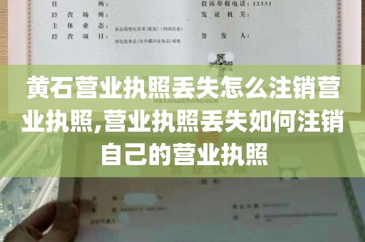 黄石营业执照丢失怎么注销营业执照,营业执照丢失如何注销自己的营业执照