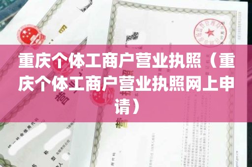 重庆个体工商户营业执照（重庆个体工商户营业执照网上申请）