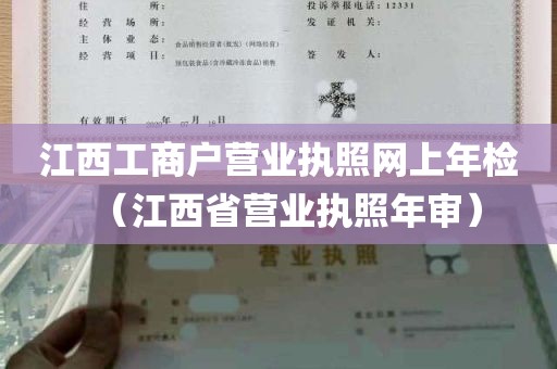 江西工商户营业执照网上年检（江西省营业执照年审）