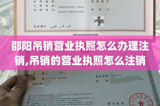 邵阳吊销营业执照怎么办理注销,吊销的营业执照怎么注销