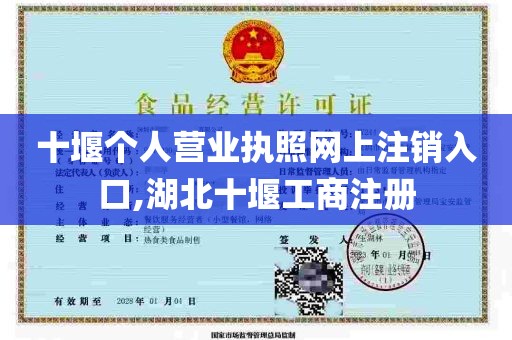 十堰个人营业执照网上注销入口,湖北十堰工商注册