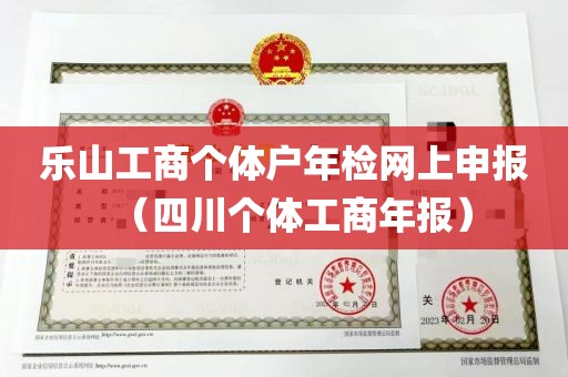 乐山工商个体户年检网上申报（四川个体工商年报）