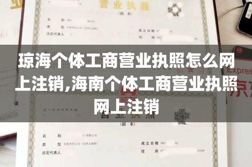 琼海个体工商营业执照怎么网上注销,海南个体工商营业执照网上注销