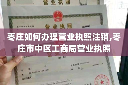 枣庄如何办理营业执照注销,枣庄市中区工商局营业执照