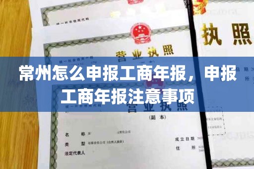 常州怎么申报工商年报，申报工商年报注意事项