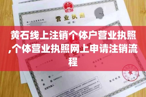 黄石线上注销个体户营业执照,个体营业执照网上申请注销流程