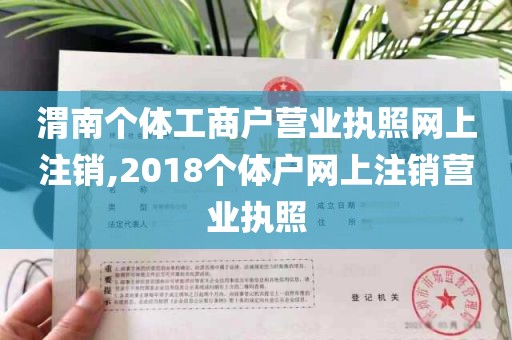 渭南个体工商户营业执照网上注销,2018个体户网上注销营业执照