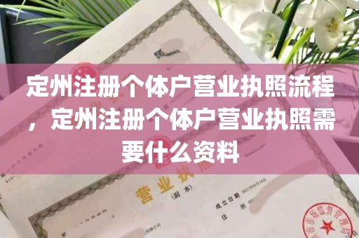 定州注册个体户营业执照流程，定州注册个体户营业执照需要什么资料