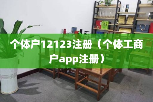 个体户12123注册（个体工商户app注册）